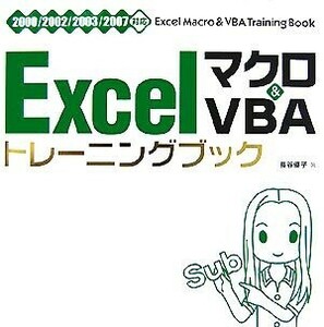 Ｅｘｃｅｌマクロ＆ＶＢＡトレーニングブック ２０００／２００２／２００３／２００７対応／長谷優子【著】