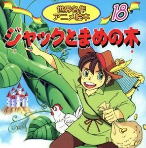 ジャックとまめの木 世界名作アニメ絵本１８／ジェイコブズ(著者)