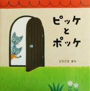 ピッケとポッケ／とりごえまり(著者)