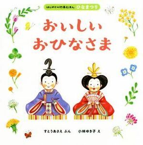 おいしいおひなさま はじめての行事えほん　ひなまつり／すとうあさえ(著者),小林ゆき子