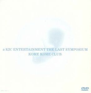 ａ　Ｋ２Ｃ　ＥＮＴＥＲＴＡＩＮＭＥＮＴ　ＴＨＥ　ＬＡＳＴ　ＳＹＭＰＯＳＩＵＭ／米米ＣＬＵＢ