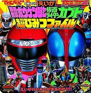 えいが轟轟戦隊ボウケンジャー仮面ライダーカブト超ひみつファイル ヒーロー超ひゃっか５３／小学館