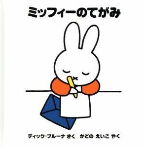  Miffy. ... Miffy впервые .. ...6| Dick * bruna ( автор ), угол ...( перевод человек )