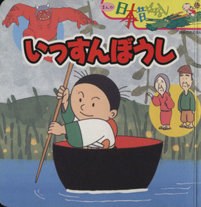 いっすんぼうし まんが日本昔ばなし／川内彩友美(著者)