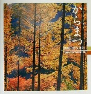 からまつ　唐松の四季(７) 津田洋甫写真集 ＴＯＨＯ　ＡＲＴ　ＢＯＯＫＳ１３津田洋甫写真集７／津田洋甫(著者)