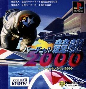 バーチャル競艇２０００／ＰＳ