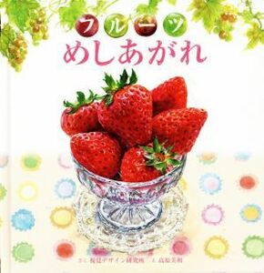 フルーツ　めしあがれ 視覚デザインのえほん／視覚デザイン研究所(著者),高原美和