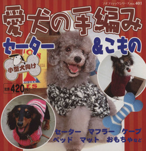 愛犬の手編みセーター＆こもの／ブティック社