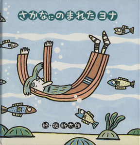 さかなにのまれたヨナ／宮西いづみ(著者),拓新太朗(著者)