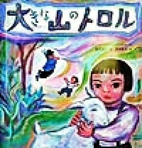 大きな山のトロル 絵本の泉１０／アンナ・ヴァーレンベルイ(著者),菱木晃子(訳者),織茂恭子