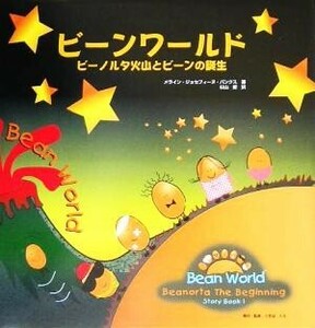 ビーンワールド　ビーノルタ火山とビーンの誕生／メライン・ジョセフィーヌ・バンクス(著者),杉山愛(訳者)
