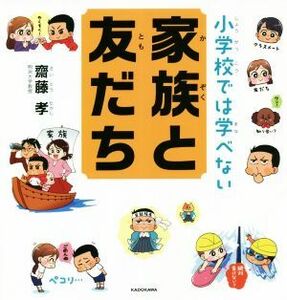 小学校では学べない　家族と友だち／齋藤孝(著者)