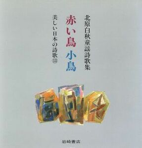 北原白秋童謡詩歌集　赤い鳥小鳥 北原白秋童謡詩歌集 美しい日本の詩歌１３／北原白秋(著者),北川幸比古(編者),一乗清明(その他)