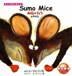 Ｓｕｍｏ　Ｍｉｃｅ ねずみのすもう えいごのじかん２／ジェリー・マーティン(訳者),わたなべさもじろう