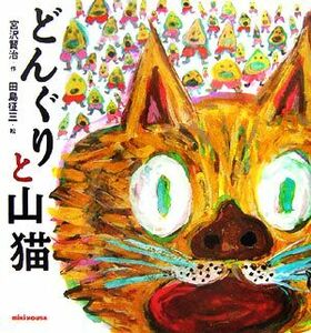 どんぐりと山猫 （ミキハウスの絵本） 宮沢賢治／作　田島征三／絵