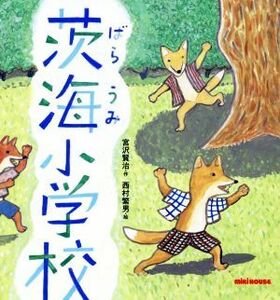 茨海小学校 ミキハウスの絵本／宮沢賢治(著者),西村繁男(絵)