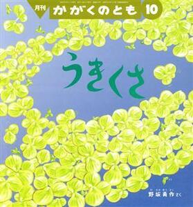 月刊かがくのとも(１０　２０２０) 月刊誌／福音館書店