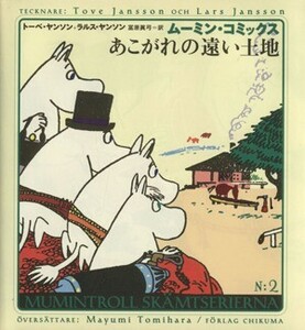 あこがれの遠い土地 ムーミン・コミックスＮ：２／トーベ・ヤンソン(著者),ラルスヤンソン(著者),冨原真弓(訳者)