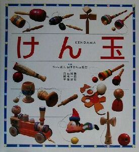 けん玉／丸石照機(著者),鈴木一郎(著者),千葉雄司(著者),日本けん玉協会