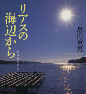 リアスの海辺から 森は海の恋人 文春文庫／畠山重篤(著者)