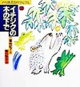 イチジクの木の下で ハリネズミのプルプル２／二宮由紀子(著者),あべ弘士