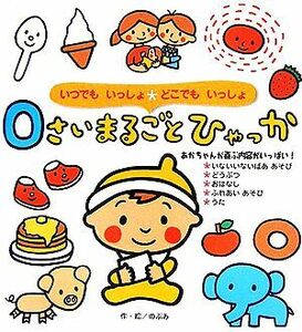 いつでもいっしょどこでもいっしょ　０さいまるごとひゃっか まるごとひゃっかシリーズ／のぶみ【作・絵】