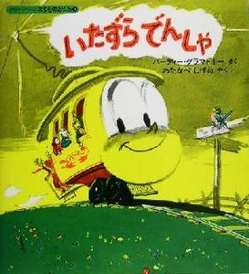 いたずらでんしゃ グラマトキーののりものどうわ２／ハーディー・グラマトキー(著者),渡辺茂男(訳者)