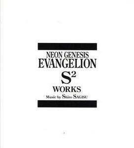 ＮＥＯＮ　ＧＥＮＥＳＩＳ　ＥＶＡＮＧＥＬＩＯＮ　Ｓ２　ＷＯＲＫＳ／（新世紀エヴァンゲリオン）