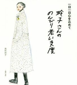 玲子さんののんびり老い支度 一日一日心を込めて／西村玲子(著者)