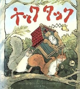 チックタック （評論社の児童図書館・絵本の部屋） アイリーン・ブラウン／ぶん　デビット・パーキンズ／え　小川仁央／やく