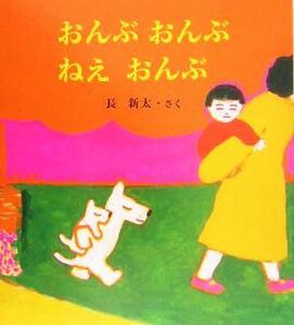 おんぶおんぶねえおんぶ 長新太のねえねえ・えほん３／長新太(著者)