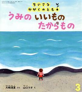 ちいさなかがくのとも(３　２０２０) うみのいいものたからもの 月刊誌／福音館書店