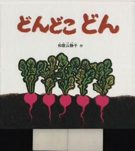 どんどこどん 幼児絵本シリーズ／和歌山静子【作】