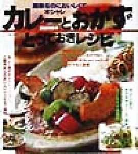 カレーとおかず　とっておきレシピ 簡単なのにおいしくてオシャレ／長谷川佳子(著者)