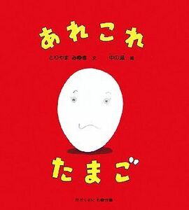 あれこれたまご かがくのとも傑作集わくわく・にんげん／とりやまみゆき【文】，中の滋【絵】