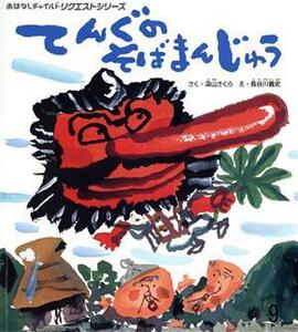 てんぐのそばまんじゅう おはなしチャイルドリクエストシリーズ／深山さくら(著者),長谷川義史(絵)