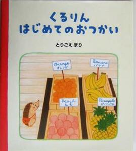 くるりんはじめてのおつかい ハリネズミのくるりん２／とりごえまり