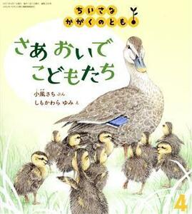 ちいさなかがくのとも(４　２０２１) さあ　おいで　こどもたち 月刊誌／福音館書店