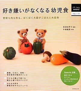 好き嫌いがなくなる幼児食 はじめてＢＯＯＫＳ／長澤池早子【監修】，牛尾理恵【料理】