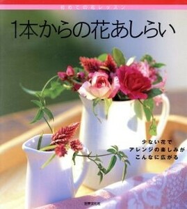 １本からの花あしらい 初めての花レッスン 初めての花レッスン／世界文化社(編者)