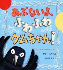 あぶないよ、ふわふわケムちゃん！ 児童図書館・絵本の部屋／エドワード・ハーディ(著者),山口文生(訳者),アリー・パイ