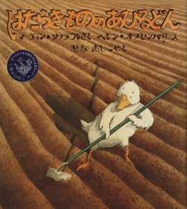 はたらきもののあひるどん 児童図書館・絵本の部屋／マーティン・ワッデル(著者),せなあいこ(訳者),ヘレン・オクセンバリー