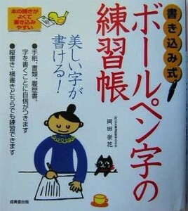 書き込み式ボールペン字の練習帳 岡田崇花／著