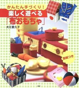 楽しく遊べる「布おもちゃ」　かんたん手づくり！／大江委久子(著者)