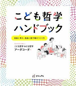 こども哲学ハンドブック 自由に考え、自由に話す場のつくり方／こども哲学おとな哲学アーダコーダ(著者)