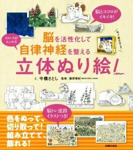 脳を活性化して自律神経を整える立体ぬり絵／今橋さとし,篠原菊紀