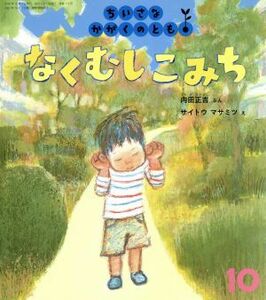 ちいさなかがくのとも(１０　２０１６) なくむし　こみち 月刊誌／福音館書店(編者)