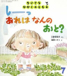 ちいさなかがくのとも(７　２０１６) しーっ　あれは　なんの　おと？ 月刊誌／福音館書店(編者)