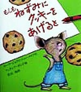 もしもねずみにクッキーをあげると／ローラ・ジョフィ・ニューメロフ(著者),青山南(訳者),フェリシア・ボンド