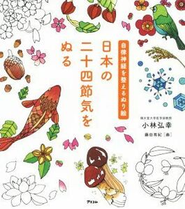 自律神経を整えるぬり絵　日本の二十四節気をぬる／小林弘幸(著者)